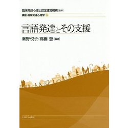 言語発達とその支援 （講座・臨床発達心理学） [全集叢書]