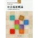 社会福祉概論（新・はじめて学ぶ社会福祉〈4〉） [全集叢書]