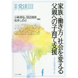 家族・働き方・社会を変える父親への子育て支援-少子化対策の切り札 （別冊発達） [単行本]