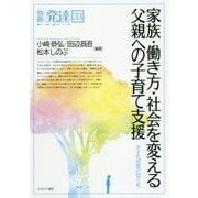 家族・働き方・社会を変える父親への子育て支援-少子化対策の切り札 （別冊発達） [単行本]