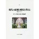 現代の結婚と婚礼を考える-学際的アプローチ [単行本]