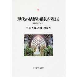 現代の結婚と婚礼を考える-学際的アプローチ [単行本]