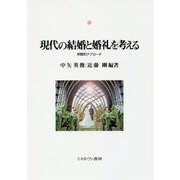 現代の結婚と婚礼を考える-学際的アプローチ [単行本]