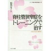 脊柱管狭窄症をトレーニングで治す-未来のための「腰再生」 （シリーズ・福祉と医療の現場から） [全集叢書]