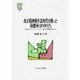 改正精神衛生法時代を戦った保健所のPSWたち-萌芽するコミュニティソーシャルワークを支えた開拓型支援モデル （MINERVA 社会福祉叢書） [全集叢書]