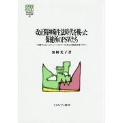改正精神衛生法時代を戦った保健所のPSWたち-萌芽するコミュニティソーシャルワークを支えた開拓型支援モデル （MINERVA 社会福祉叢書） [全集叢書]