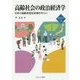 高齢社会の政治経済学-日本の高齢者福祉政策を中心に （ [全集叢書]