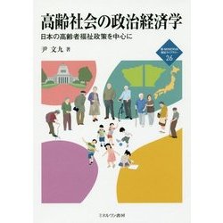 高齢社会の政治経済学-日本の高齢者福祉政策を中心に （ [全集叢書]