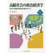 高齢社会の政治経済学-日本の高齢者福祉政策を中心に （ [全集叢書]