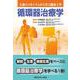 人体のメカニズムから学ぶ臨床工学 循環器治療学 [全集叢書]