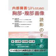 内部障害リハのための 胸部・腹部画像読影のすすめ [単行本]