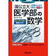 赤本805 国公立大医学部の数学 2018年版 [全集叢書]