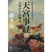 天宮事経-初期仏教経典現代語訳と解説 天界往生の物語 [単行本]