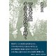 『日本書紀』千三百年の封印を解く [単行本]