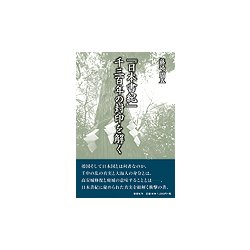 『日本書紀』千三百年の封印を解く [単行本]