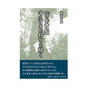 『日本書紀』千三百年の封印を解く [単行本]