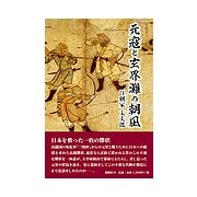 元寇と玄界灘の朝凪 [単行本]