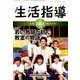 生活指導 2017 10/11月号 [単行本]