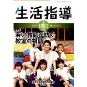 生活指導 2017 10/11月号 [単行本]