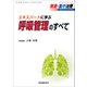 救急・集中治療 Vol.29 No.9・10 [単行本]