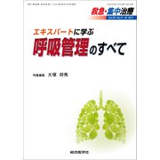 救急・集中治療 Vol.29 No.9・10 [単行本]