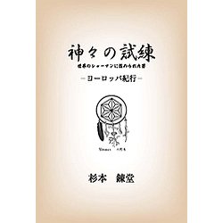 神々の試練-ヨーロッパ紀行-世界のシャーマンに認められた男（ワンコインブックス 3） [文庫]
