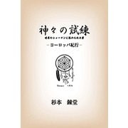 神々の試練-ヨーロッパ紀行-世界のシャーマンに認められた男（ワンコインブックス 3） [文庫]