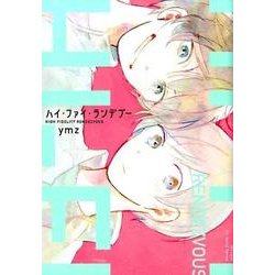 ハイ・ファイ・ランデブー（H＆C Comics） [コミック]