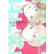 ハイ・ファイ・ランデブー（H＆C Comics） [コミック]