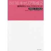テキスト・ワークブック キャリア形成〈2〉業界研究とセルフマネジメント 改訂版 [単行本]