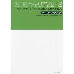 テキスト・ワークブック キャリア設計〈2〉コミュニケーションと価値観の多様性を学ぶ 改訂版 [単行本]