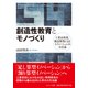 創造性教育とモノづくり-工業高校発、製品開発によるイノベーションの方法論 [単行本]