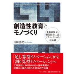 創造性教育とモノづくり-工業高校発、製品開発によるイノベーションの方法論 [単行本]