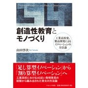 創造性教育とモノづくり-工業高校発、製品開発によるイノベーションの方法論 [単行本]