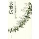 自句自解Ⅱベスト100 大牧広 [単行本]