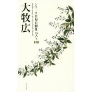 自句自解Ⅱベスト100 大牧広 [単行本]