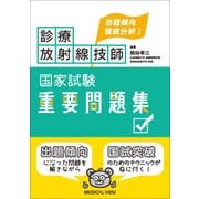 診療放射線技師国家試験重要問題集-出題傾向徹底分析！ [単行本]