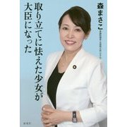 取り立てに怯えた少女が大臣になった [単行本]