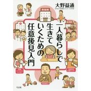 一人暮らしで生きていくための任意後見入門 [単行本]