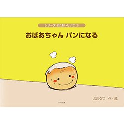 おばあちゃんパンになる（シリーズまたあいたいな 1） [絵本]