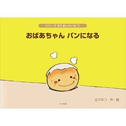 おばあちゃんパンになる（シリーズまたあいたいな 1） [絵本]