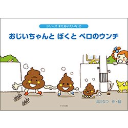 おじいちゃんとぼくとペロのウンチ（シリーズまたあいたいな 2） [絵本]