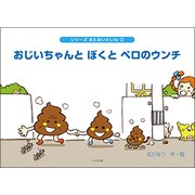 おじいちゃんとぼくとペロのウンチ（シリーズまたあいたいな 2） [絵本]
