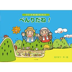 べんりだね！-おじいちゃんちはやまのなか（シリーズまたあいたいな 3） [絵本]