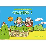 べんりだね！-おじいちゃんちはやまのなか（シリーズまたあいたいな 3） [絵本]