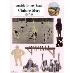 omoide in my head森千裕 [単行本]