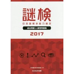 謎検 日本謎解き能力検定 過去問題＆練習問題集 2017 [単行本]