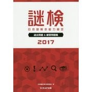 謎検 日本謎解き能力検定 過去問題＆練習問題集 2017 [単行本]