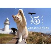 猫どころカレンダー 2018 [カレンダー]