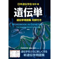 遺伝単-遺伝学用語集対訳付き（生物の科学遺伝別冊 No. 22） [単行本]